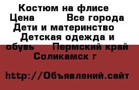 Костюм на флисе › Цена ­ 100 - Все города Дети и материнство » Детская одежда и обувь   . Пермский край,Соликамск г.